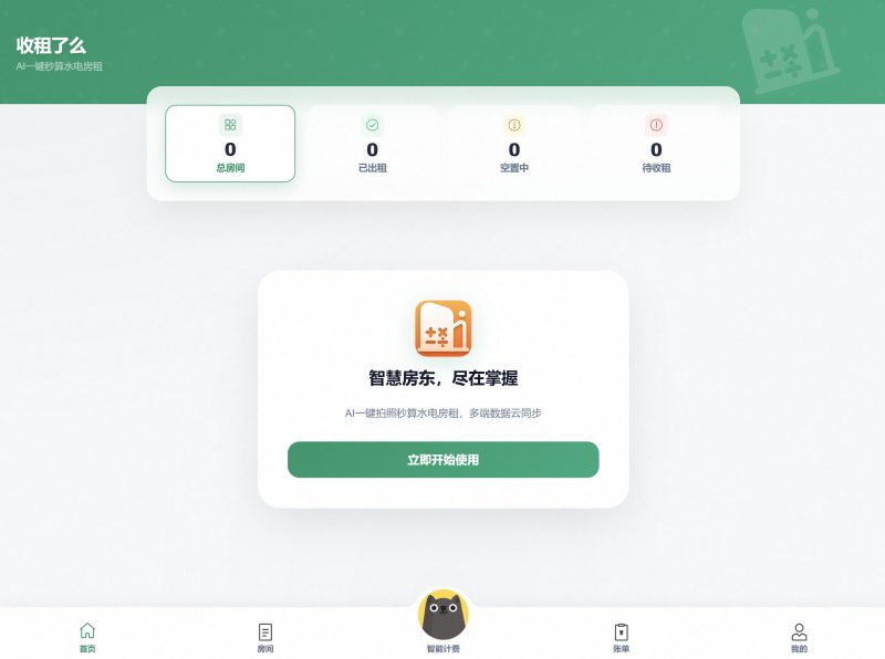 收租了么-AI一键秒算水电费[ 新增openclaw通过QQ发消息出账单]-见枫 JianFeng