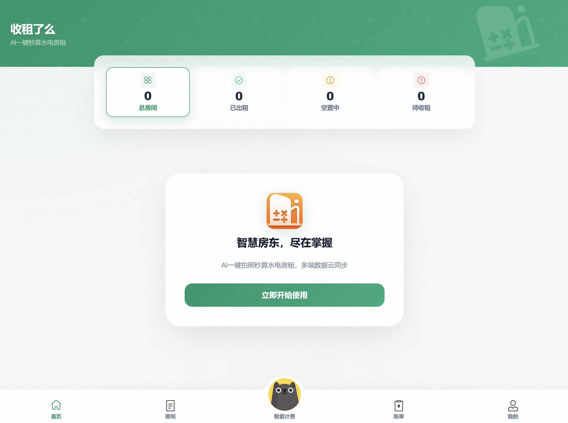 图片[1]-收租了么-AI一键秒算水电费[ 新增openclaw通过QQ发消息出账单]-见枫 JianFeng